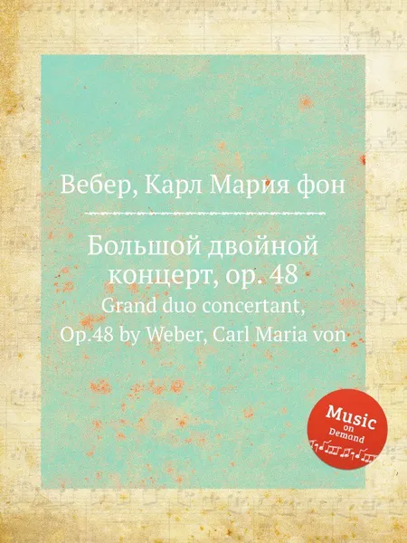 Обложка книги Большой двойной концерт, ор.48, М. Вебер