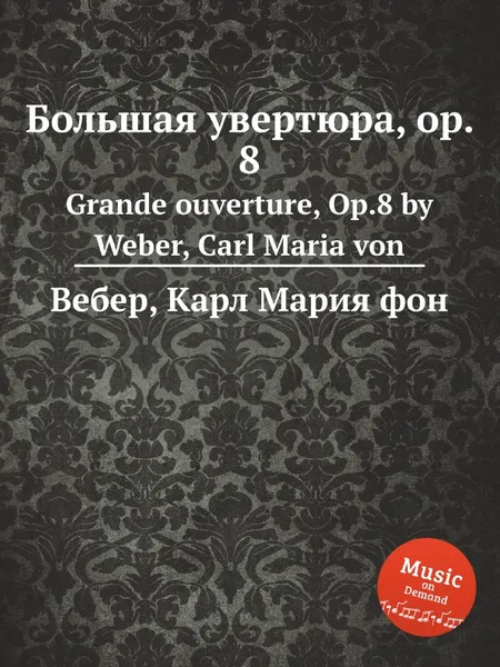 Обложка книги Большая увертюра, ор.8, М. Вебер