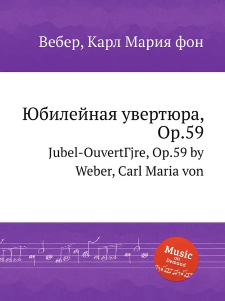 Обложка книги Юбилейная увертюра, ор.59, М. Вебер