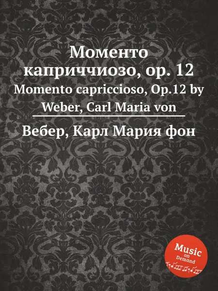 Обложка книги Моменто каприччиозо, ор.12, М. Вебер