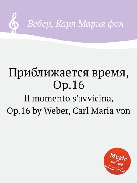 Обложка книги Приближается время, ор.16, М. Вебер