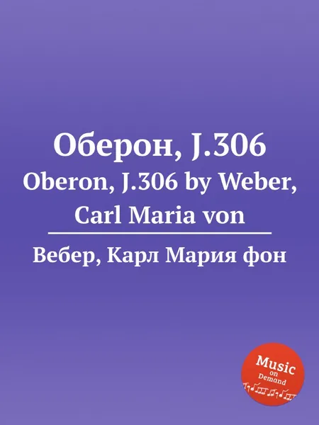 Обложка книги Оберон, J.306, М. Вебер