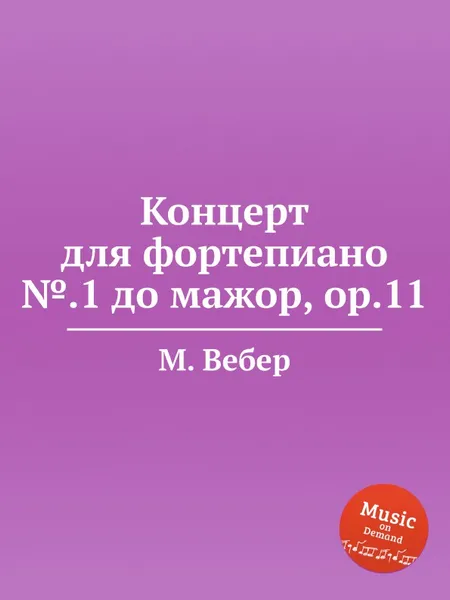 Обложка книги Концерт для фортепиано №.1 до мажор, ор.11, М. Вебер