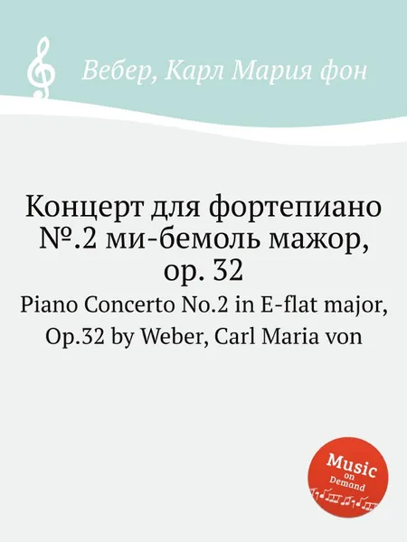 Обложка книги Концерт для фортепиано №.2 ми бемоль мажор, ор.32, М. Вебер