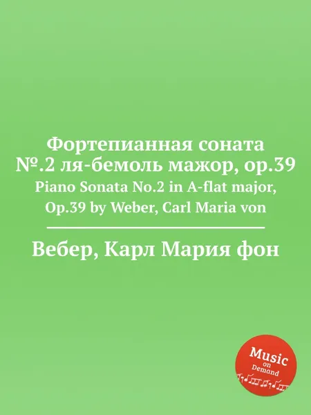 Обложка книги Фортепианная соната №.2 ля бемоль мажор, ор.39, М. Вебер