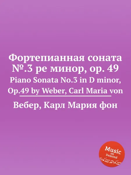 Обложка книги Фортепианная соната №.3 ре минор, ор.49, М. Вебер