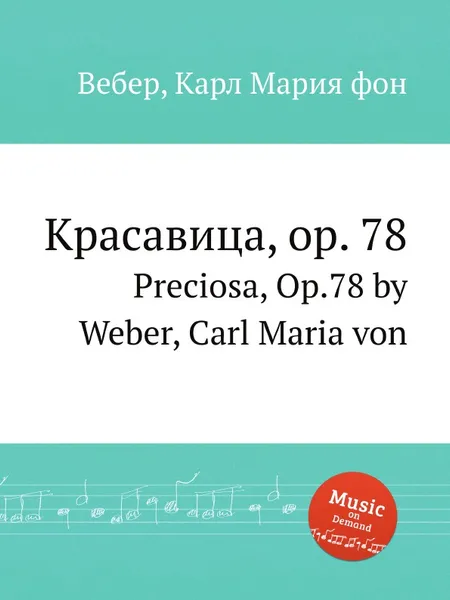 Обложка книги Красавица, ор.78, М. Вебер