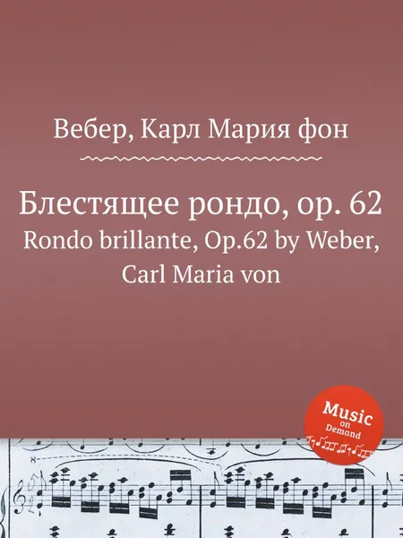 Обложка книги Блестящее рондо, ор.62, М. Вебер