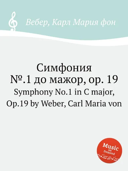 Обложка книги Симфония №.1 до мажор, ор.19, М. Вебер