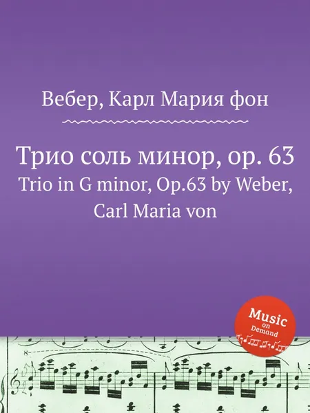 Обложка книги Трио соль минор, ор.63, М. Вебер