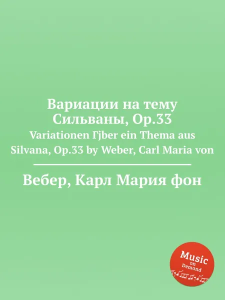 Обложка книги Вариации на тему Сильваны, ор.33, М. Вебер