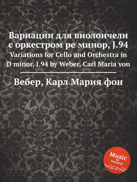 Обложка книги Вариации для виолончели с оркестром ре минор, J.94, М. Вебер