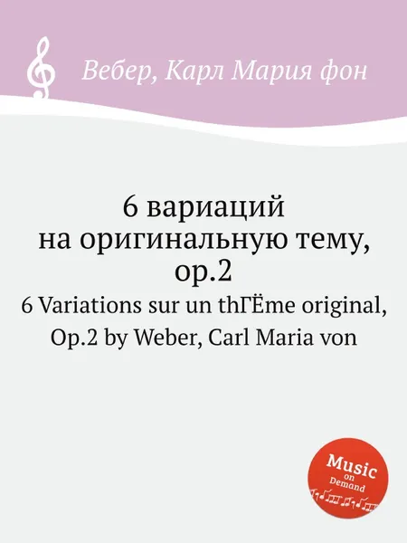 Обложка книги 6 вариаций на оригинальную тему, ор.2, М. Вебер