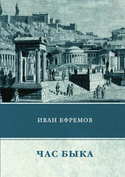 Обложка книги Час Быка, И. Ефремов