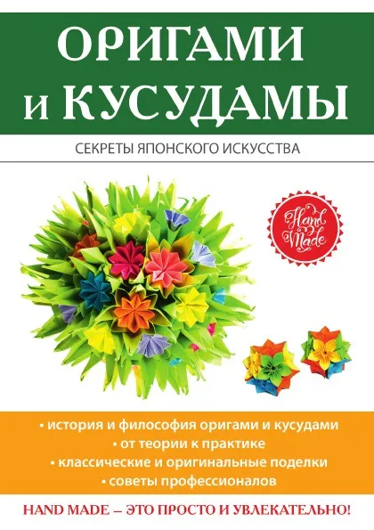 Обложка книги Оригами и кусудамы, С. Е. Владимирова