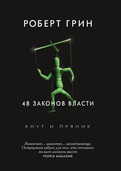 Обложка книги 48 законов власти, Роберт Грин