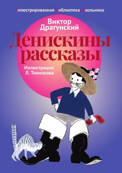 Обложка книги Денискины рассказы, Виктор Драгунский