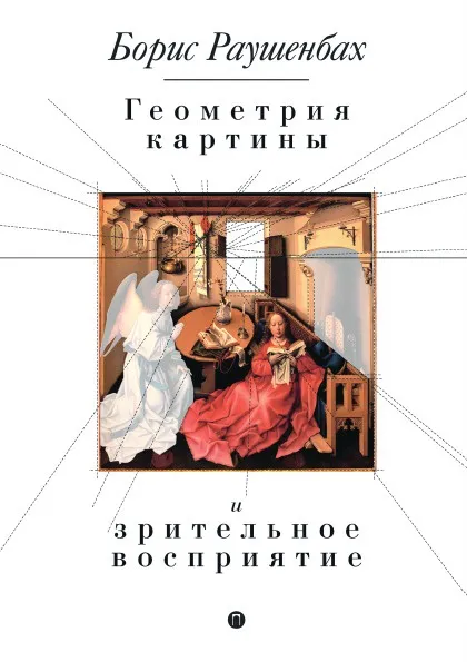 Обложка книги Геометрия картины, Борис Раушенбах