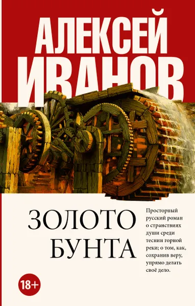 Обложка книги Золото бунта, Алексей Иванов