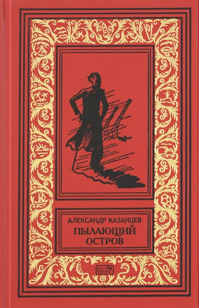 Обложка книги Пылающий остров, Александр Казанцев