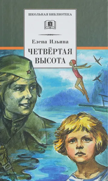 Обложка книги Четвёртая высота, Е. Я. Ильина