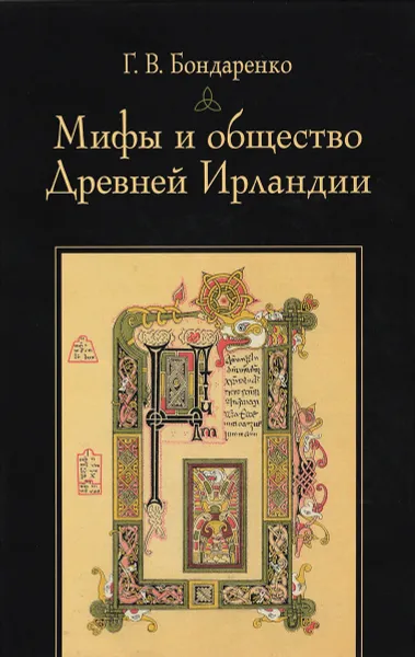 Обложка книги Мифы и общество Древней Ирландии, Г. В. Бондаренко