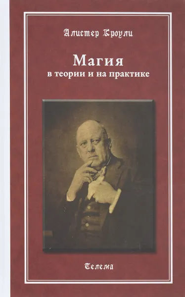 Обложка книги Магия в теории и на практике, Алистер Кроули