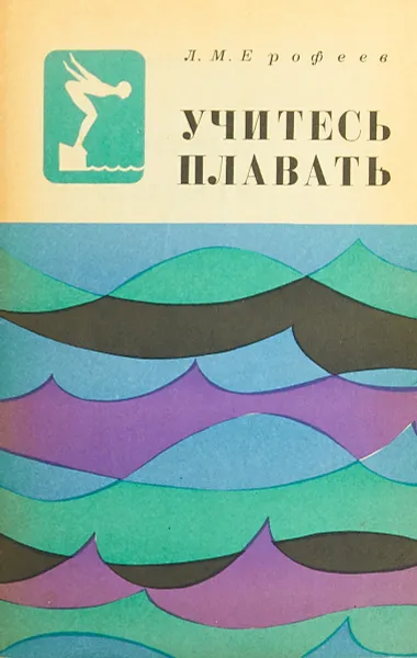 Обложка книги Учитесь плавать, Л.М. Ерофеев