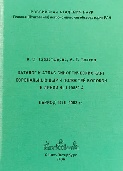 Обложка книги Каталог и атлас синоптических карт корональных дыр и полостей волокон в линии He I 10830 A. Период 1975 – 2003 гг., К.С. Тавастшерна, А.Г. Тлатов