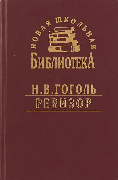 Обложка книги Ревизор, Гоголь Н.В.