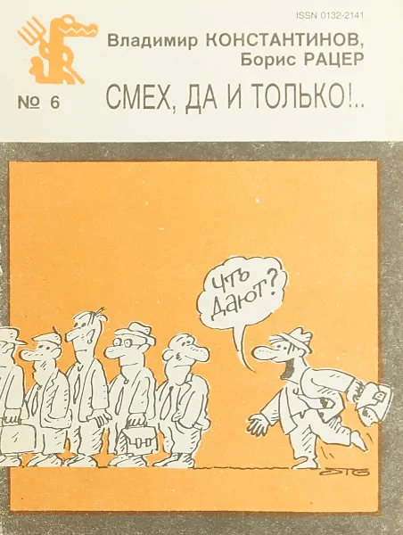 Обложка книги Смех, да и только, Владимир Константинов, Борис Рацер