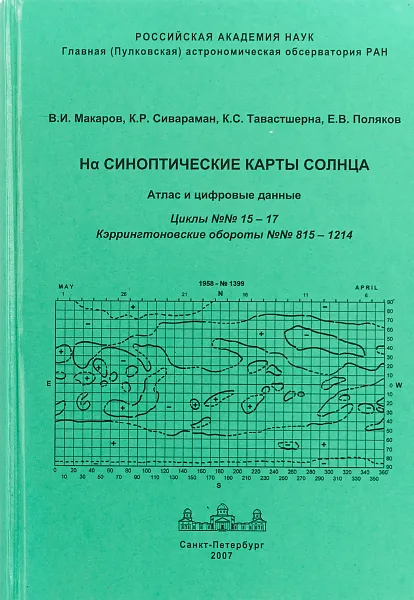 Обложка книги H? Синоптические карты солнца. Атлас и цифровые данные. Циклы №№ 15 – 17. Кэррингтоновские обороты №№ 815 –1214, В.И. Макаров, К.Р. Сивараман, К.С. Тавастшерна, Е.В. Поляков