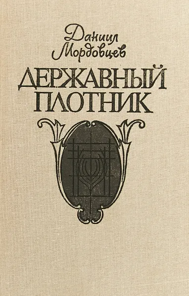 Обложка книги Державный плотник, Даниил Мордовцев