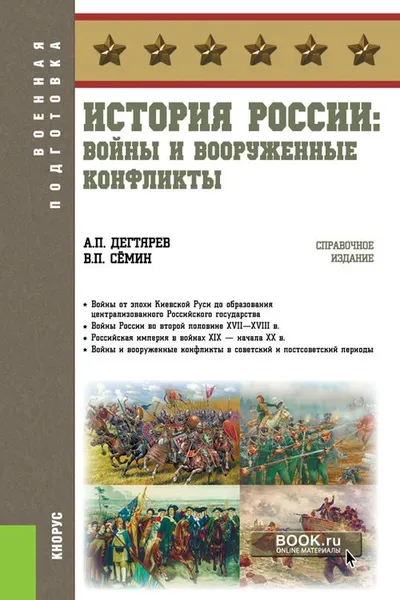 Обложка книги История России. Войны и вооруженные конфликты, А. П. Дегтярев, В. П. Сёмин