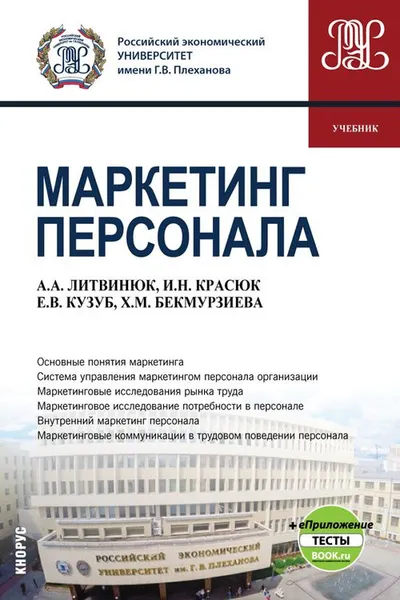 Обложка книги Маркетинг персонала. Учебник (+ еПриложение), А. А. Литвинюк, И. Н. Красюк, Е. В. Кузуб, Х. М. Бекмурзиева