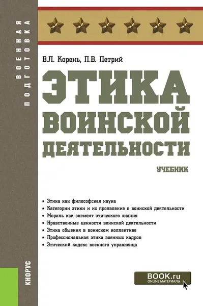 Обложка книги Этика воинской деятельности. Учебник, В. Л. Корень, П. В. Петрий