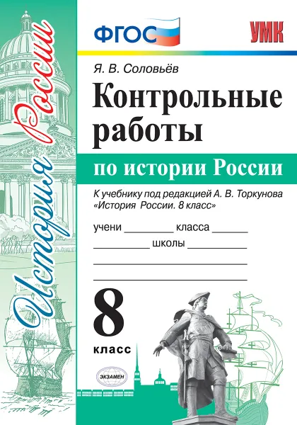 Обложка книги История России.  8 класс. Контрольные работы к учебнику под редакцией А. В. Торкунова, Я. В. Соловьев