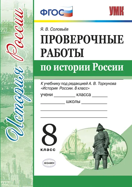 Обложка книги История России. 8 класс. Проверочные работы к учебнику под редакцией А. В. Торкунова, Я. В. Соловьев