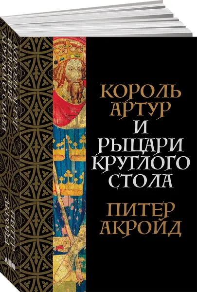 Обложка книги Король Артур и рыцари Круглого стола, Питер Акройд