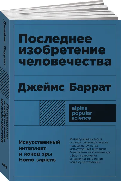 Обложка книги Последнее изобретение человечества. Искусственный интеллект и конец эры Homo sapiens, Джеймс Баррат