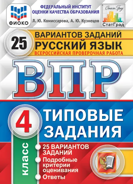 Обложка книги Русский язык. 4 класс. Всероссийская проверочная работа. Типовые задания. 25 вариантов, Л. Ю. Комиссарова