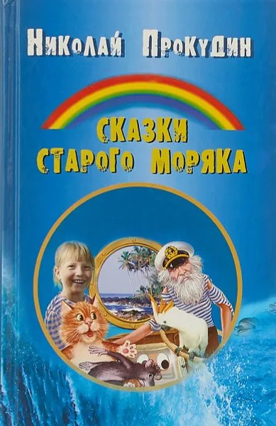 Обложка книги Сказки старого моряка, Николай Прокудин