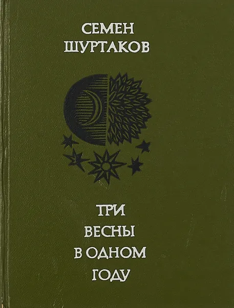 Обложка книги Три весны в одном году, Шуртаков С.