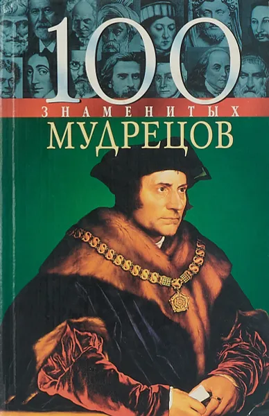 Обложка книги 100 знаменитых мудрецов, Васильева Е.К.,Пернатьев Ю.С.