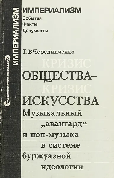 Обложка книги Кризис общества - кризис искусства. Музыкальный 