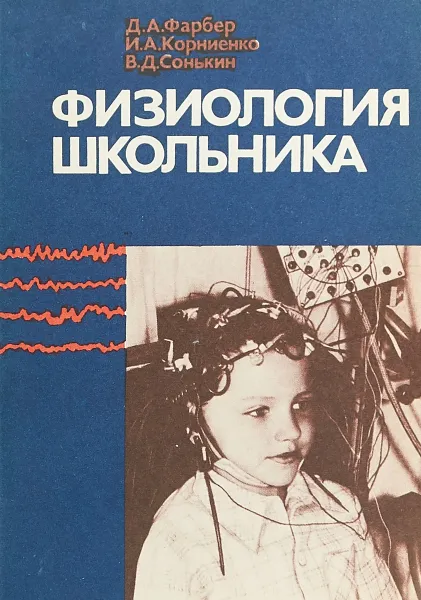 Обложка книги Физиология школьника, Д.А. Фарбер, И.А. Корниенко, В.Д. Сонькин