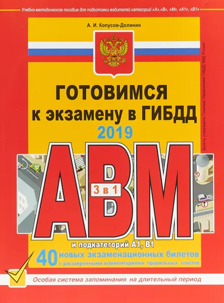 Обложка книги Готовимся к экзамену в ГИБДД категории АВM, подкатегории A1, B1 (по состоянию на 2019 г.), А. Копусов-Долинин