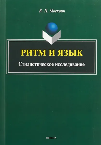 Обложка книги Ритм и язык. Стилистическое исследование, В. П. Москвин