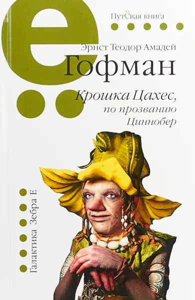 Обложка книги Крошка Цахес,по прозванию Циннобер, Эрнст Теодор Амадей Гофман