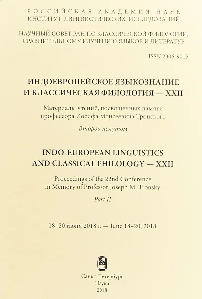 Обложка книги Индоевропейское языкознание и классическая филология-XXII. Второй полутом, Н. Н. Казанский